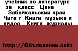 учебник по литературе за 5 класс › Цена ­ 700 - Забайкальский край, Чита г. Книги, музыка и видео » Книги, журналы   
